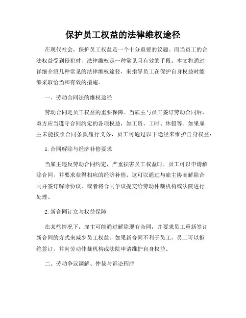 保护员工权益的法律维权途径
