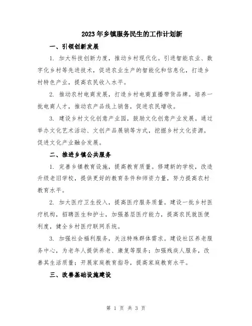 2023年乡镇服务民生的工作计划新