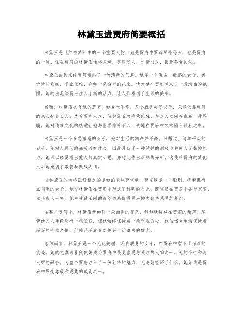 林黛玉进贾府简要概括
