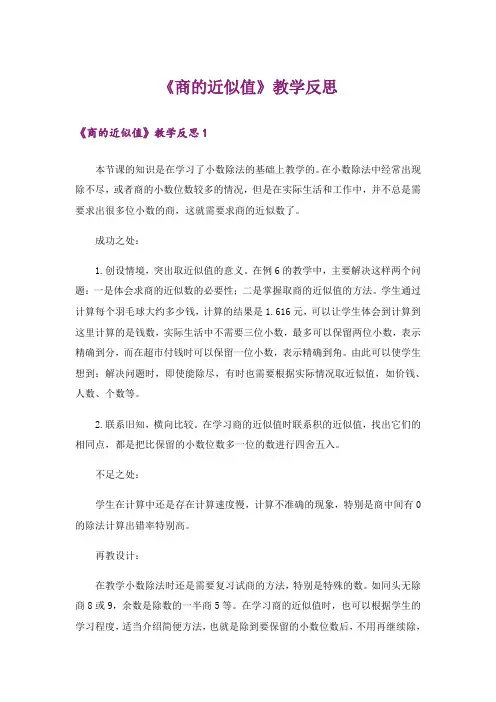 《商的近似值》教学反思