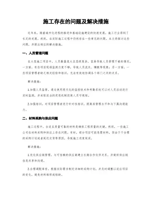施工存在的问题及解决措施