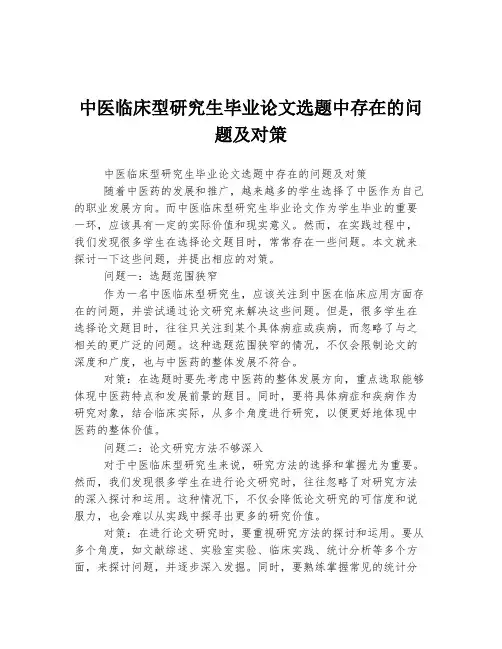 中医临床型研究生毕业论文选题中存在的问题及对策