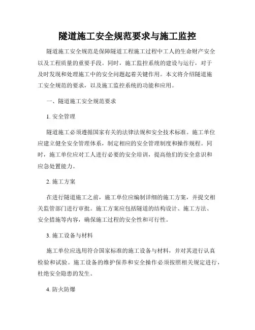 隧道施工安全规范要求与施工监控