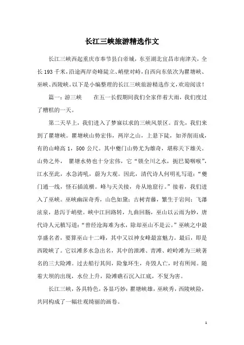 长江三峡旅游精选作文