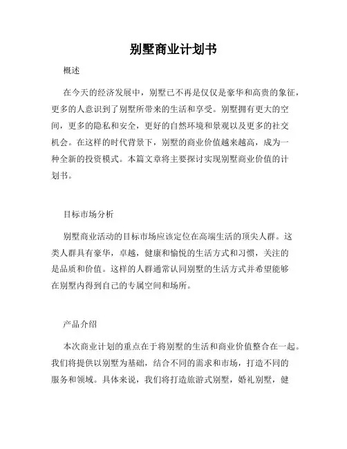 别墅商业计划书