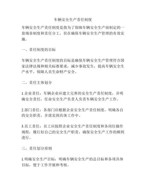 车辆安全生产责任制度