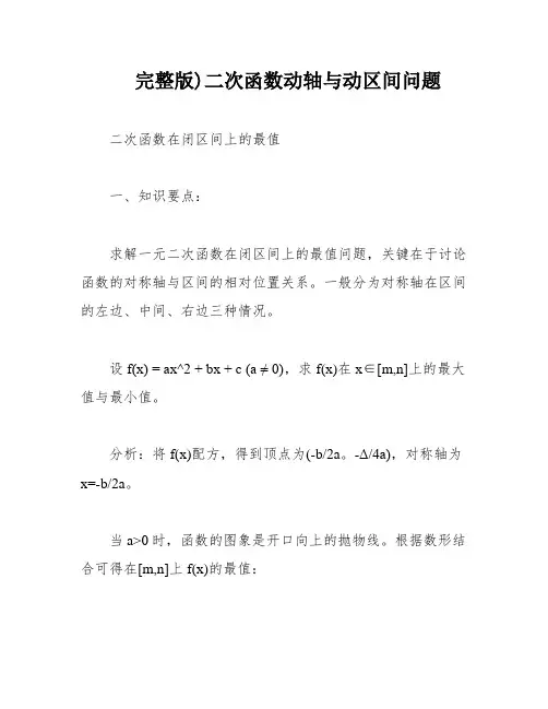 完整版)二次函数动轴与动区间问题