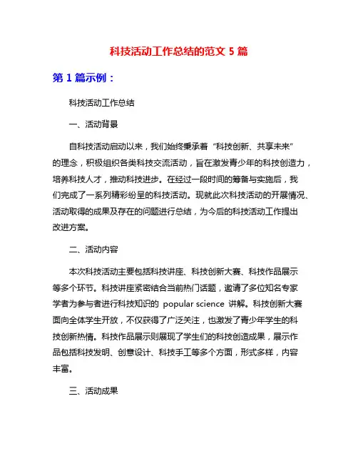 科技活动工作总结的范文5篇