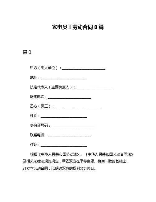 家电员工劳动合同8篇