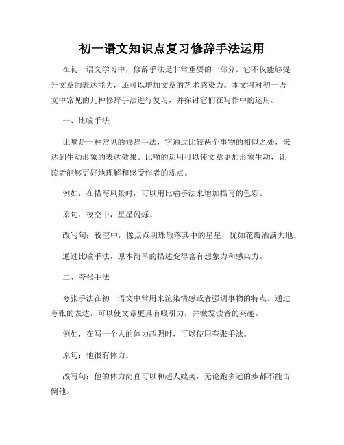 初一语文知识点复习修辞手法运用