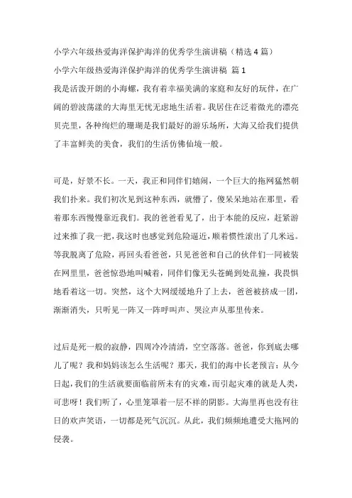 小学六年级热爱海洋保护海洋的优秀学生演讲稿(精选4篇)