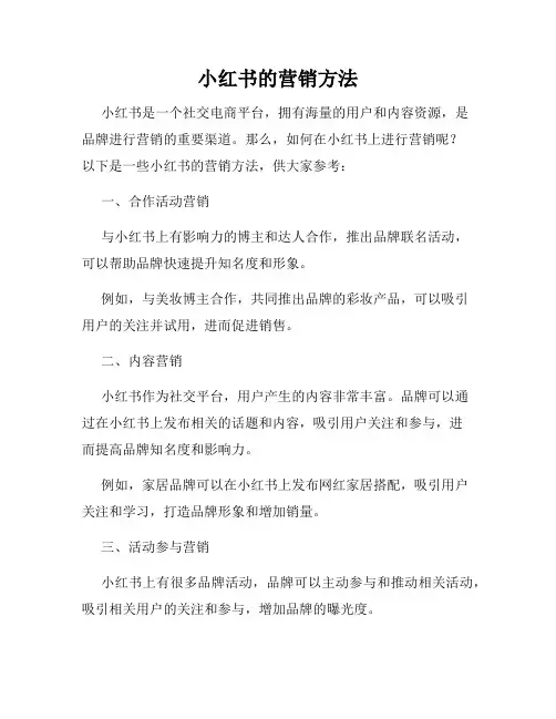 小红书的营销方法