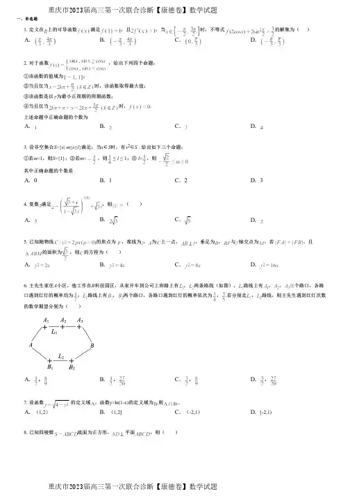 重庆市2023届高三第一次联合诊断【康德卷】数学试题