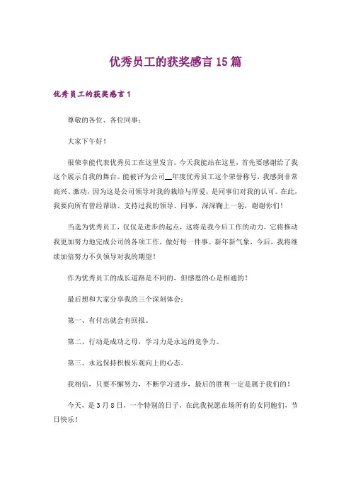 优秀员工的获奖感言15篇