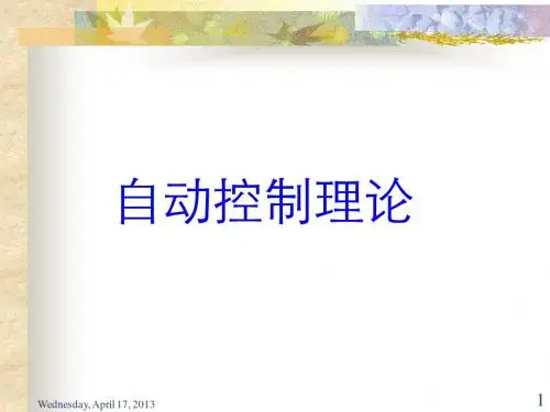 第一章  自动控制的一般概念