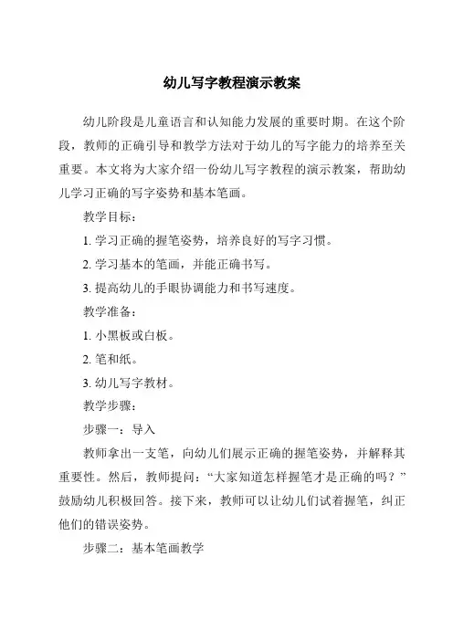 幼儿写字教程演示教案