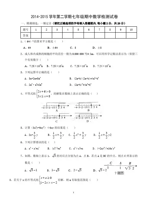 2014-2015学年度第二学期七年级期中数学检测试卷