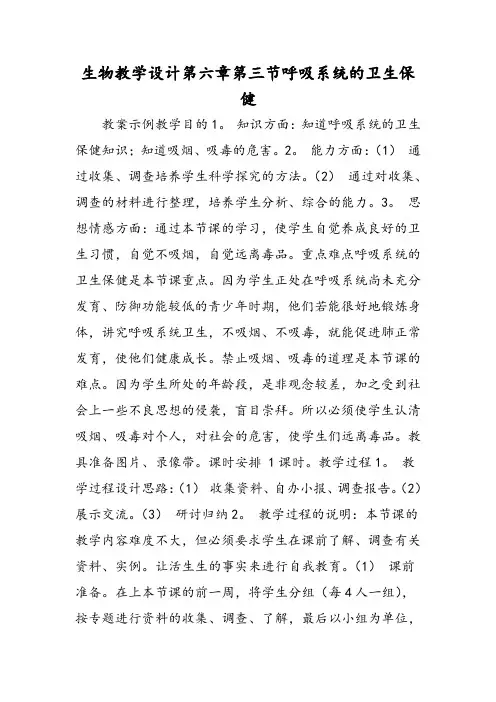 生物教学设计第六章第三节呼吸系统的卫生保健