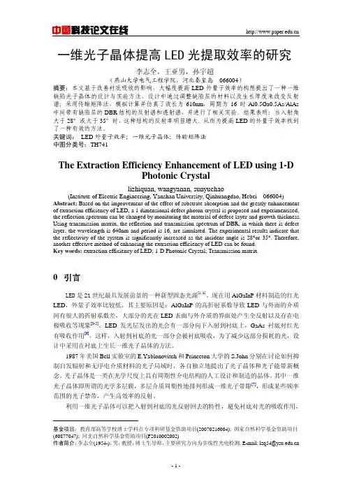 一维光子晶体提高LED光提取效率的研究