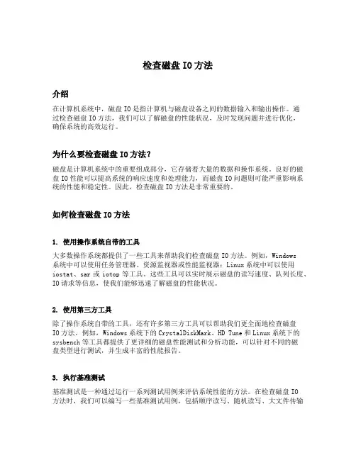 检查磁盘io方法
