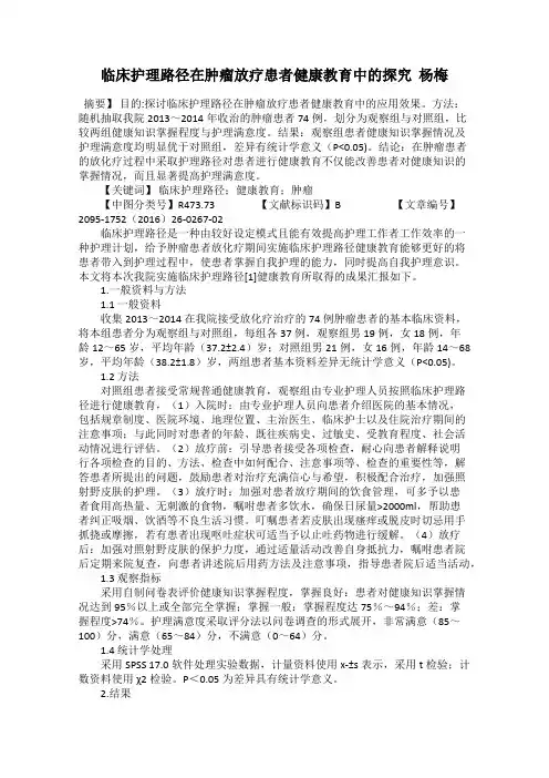 临床护理路径在肿瘤放疗患者健康教育中的探究  杨梅
