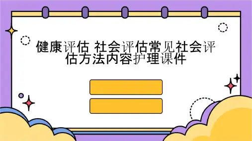 健康评估 社会评估常见社会评估方法内容护理课件