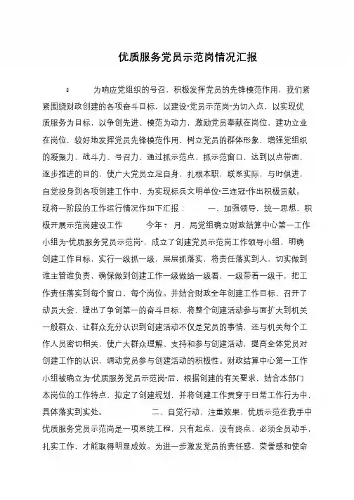 优质服务党员示范岗情况汇报