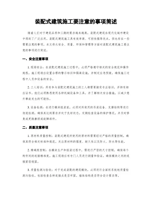 装配式建筑施工要注意的事项简述