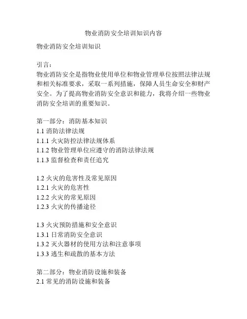 物业消防安全培训知识内容