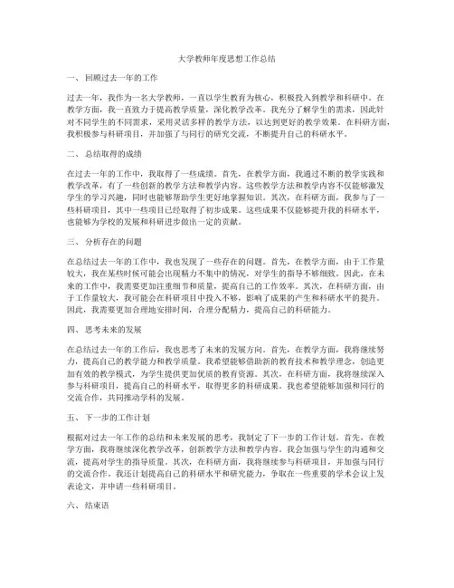 大学教师年度思想工作总结