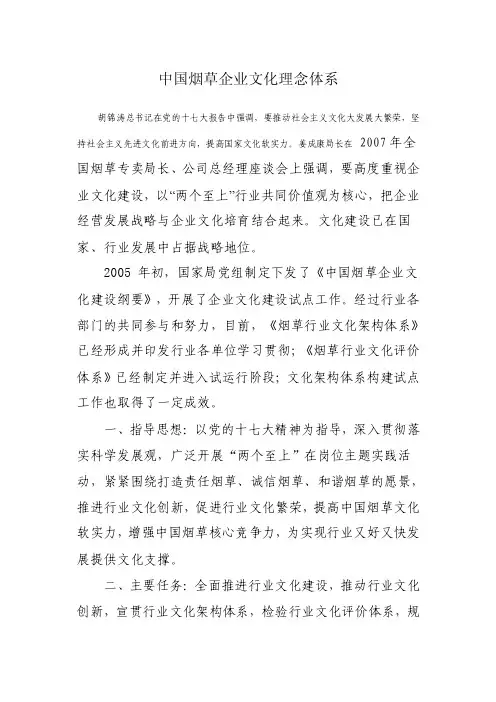中国烟草企业文化理念体系