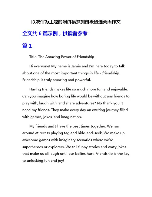 以友谊为主题的演讲稿参加班级初选英语作文