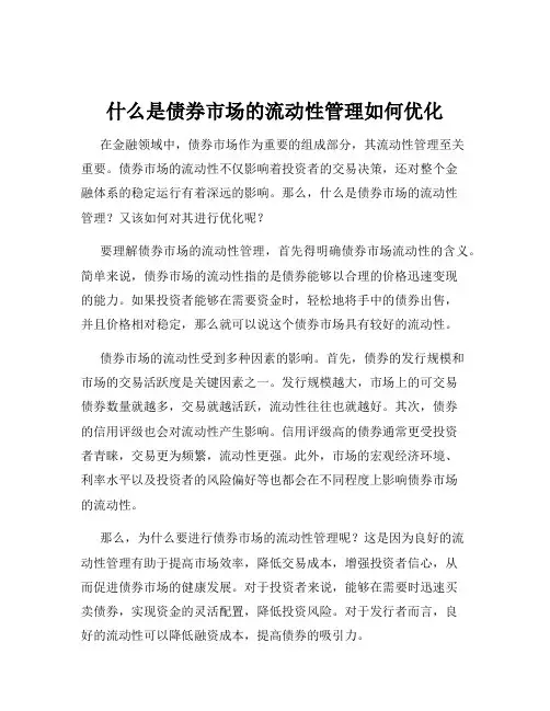 什么是债券市场的流动性管理如何优化