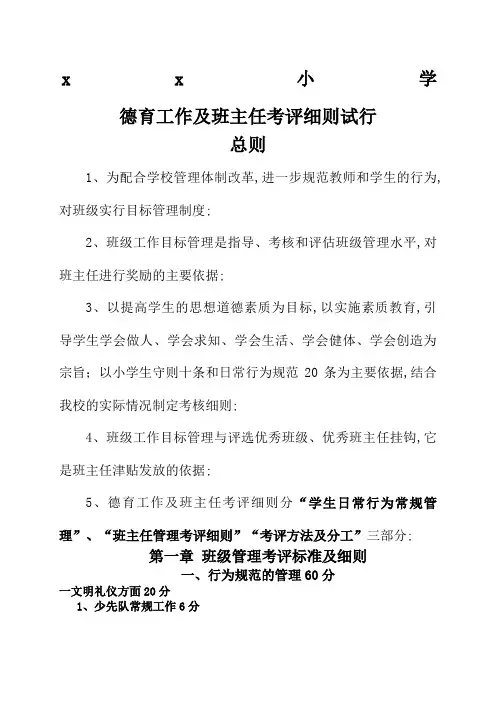 小学德育工作及班主任考评细则