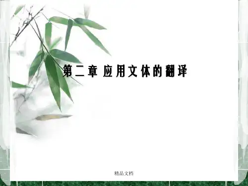 实用文体翻译教程(英汉双向)第二章 应用文体的翻译