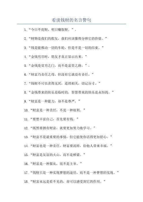 看淡钱财的名言警句