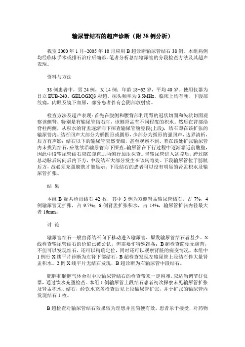 输尿管结石的超声诊断(附38例分析)