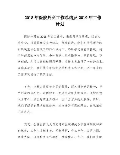 2018年医院外科工作总结及2019年工作计划