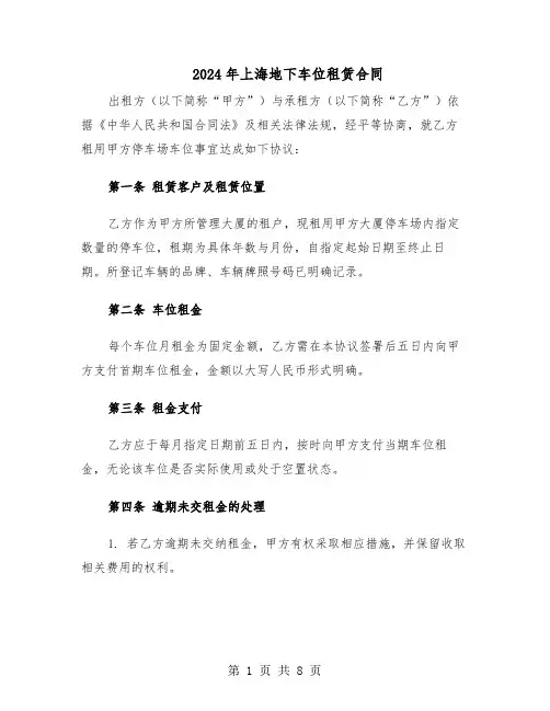 2024年上海地下车位租赁合同（二篇）