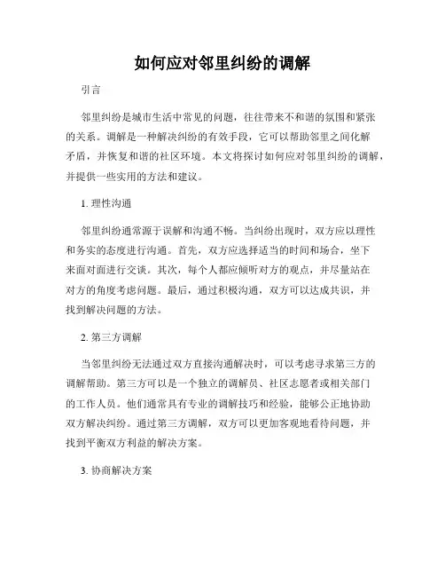 如何应对邻里纠纷的调解