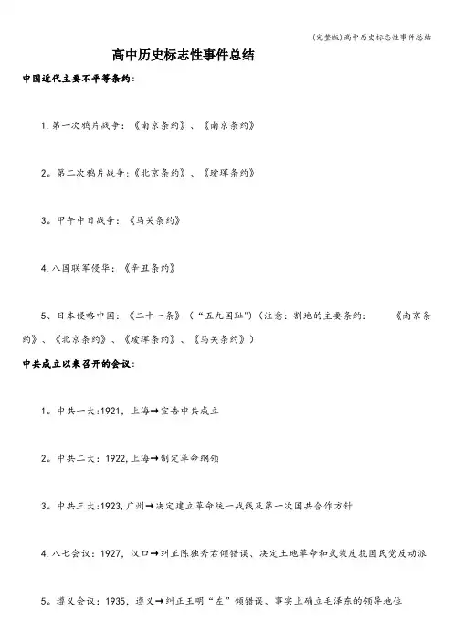 (完整版)高中历史标志性事件总结