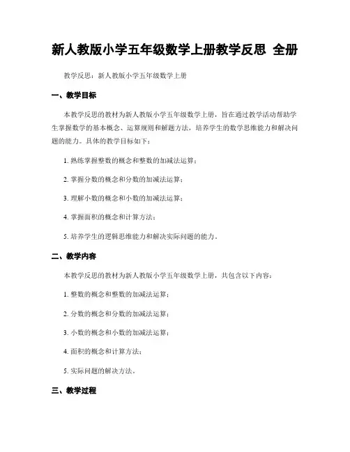 新人教版小学五年级数学上册教学反思 全册