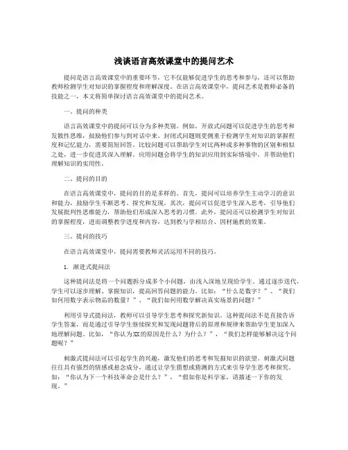 浅谈语言高效课堂中的提问艺术