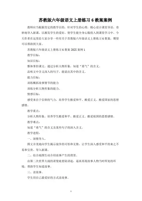 苏教版六年级语文上册练习6教案案例