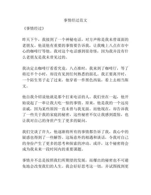事情经过范文