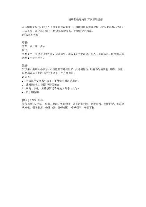 清咽利喉好炖品-罗汉果炖雪梨