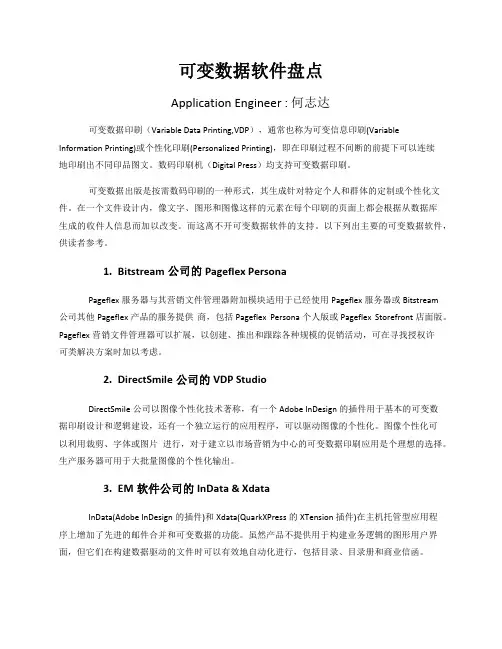 可变数据印刷软件分析