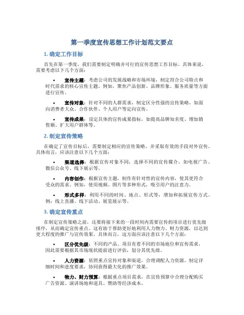 第一季度宣传思想工作计划范文要点