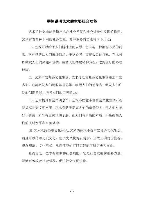 举例说明艺术的主要社会功能