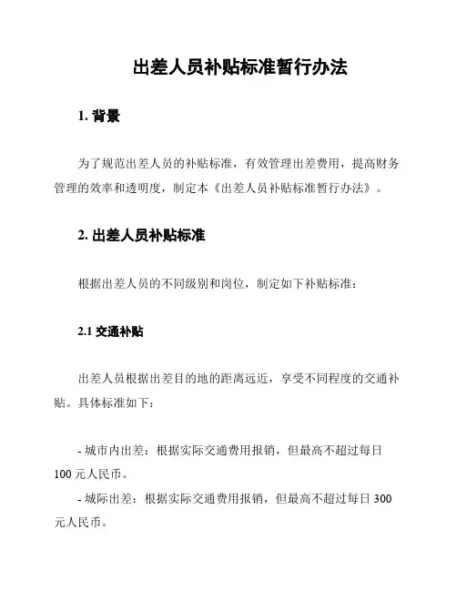 出差人员补贴标准暂行办法